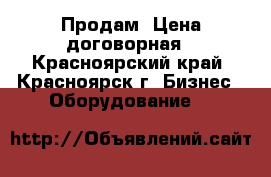 Продам. Цена договорная - Красноярский край, Красноярск г. Бизнес » Оборудование   